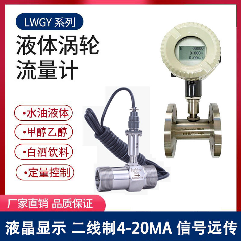 LWGY涡轮流量计厂家自来水柴油纯水数显不锈钢法兰防爆酒精液压油