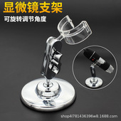 显微镜配件底座架子 万向调节usb电子放大镜 数码 显微镜支架