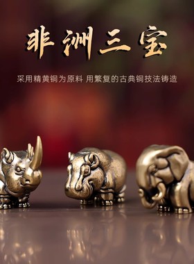 纯铜非洲三宝犀牛河马大象小摆件手把件动物家居茶宠办公桌面饰品