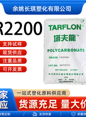 PC台化出光IR2200WW注塑透明食品接触级IR2200WW出光pc原料