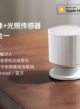 青萍动作和环境光传感器人体移动光照亮度感应Thread苹果HomeKit