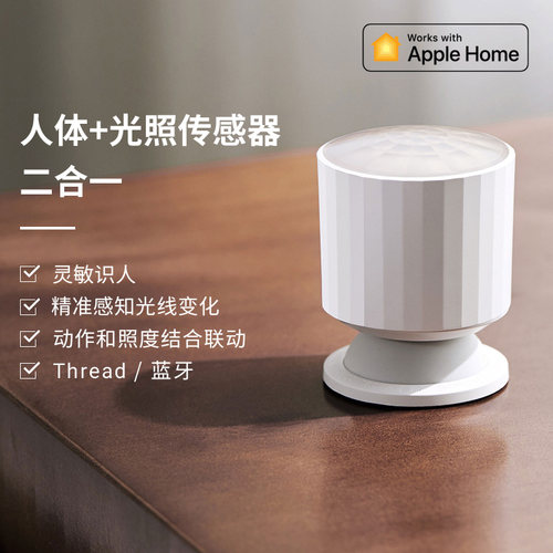 青萍动作和环境光传感器HomeKit