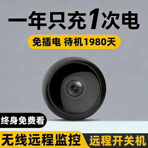 免插电待机1980天/手机远程监控