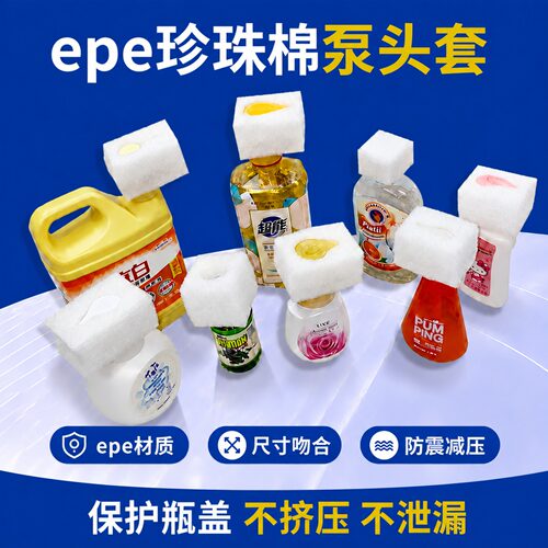 epe珍珠棉泵头保护套洗发水沐浴露洗衣液瓶盖瓶口防挤压泄漏泡沫