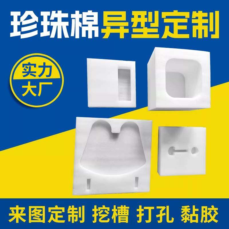 epe珍珠棉异形凹槽挖孔定制