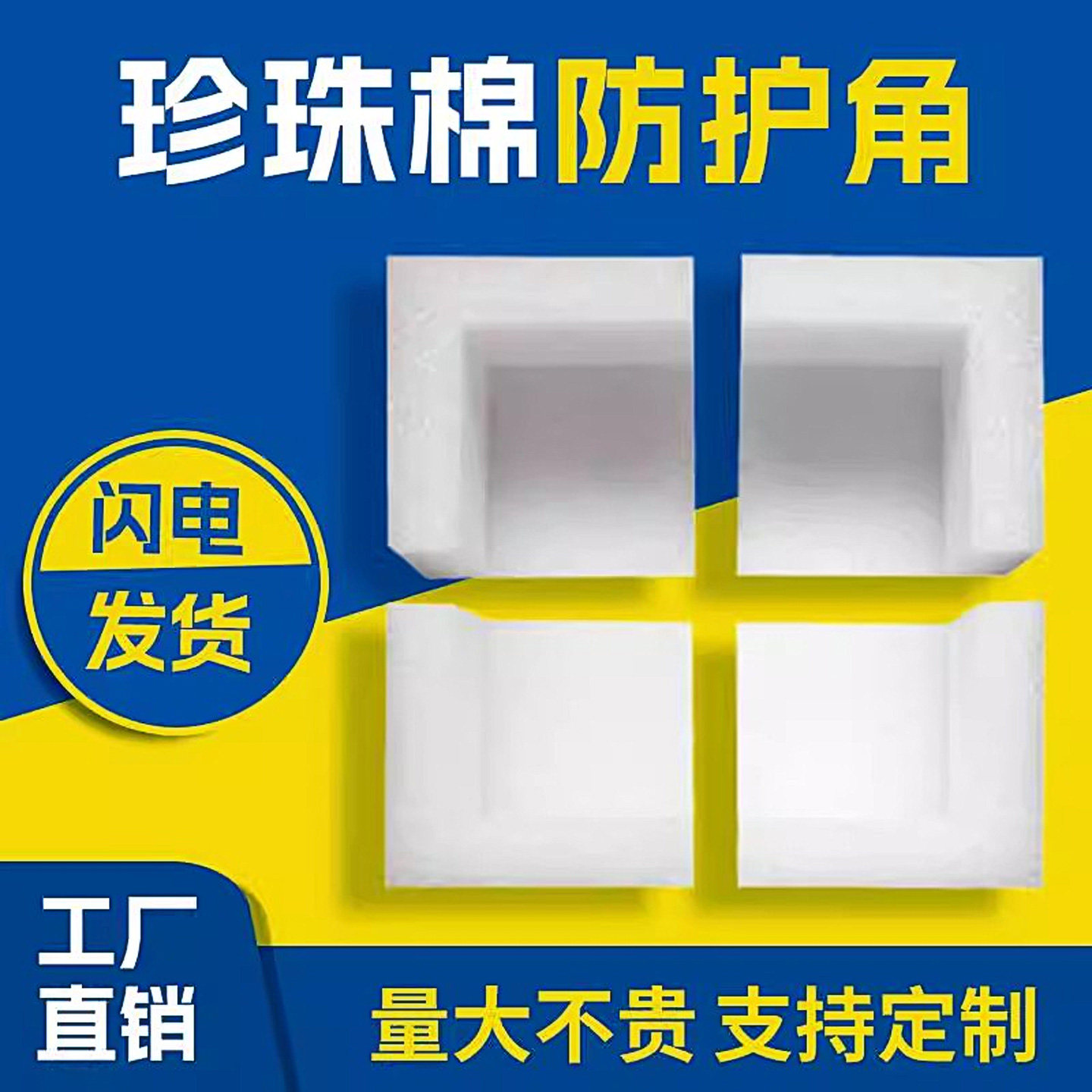 珍珠棉护角家具护边直角L型泡沫棉三边三角包角防撞保护泡棉护角