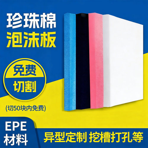 珍珠棉快递加厚防潮泡沫板定制