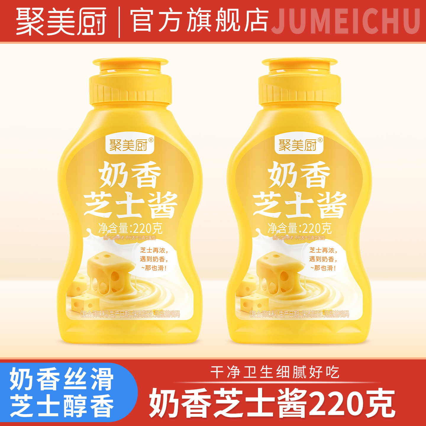 聚美厨奶香芝士酱220克调料酱料炸酱汉堡薯条专用酱料味品汉堡酱