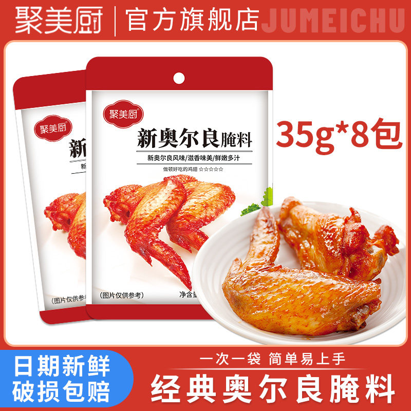 8包*35g家用新奥尔良烤翅腌料儿童蜜汁烤鸡翅烤肉腌制料烧烤调料,粮油调味/速食/干货/烘焙,烧烤调料/腌料,淘宝优惠券,粉丝福利购,淘宝优惠卷
