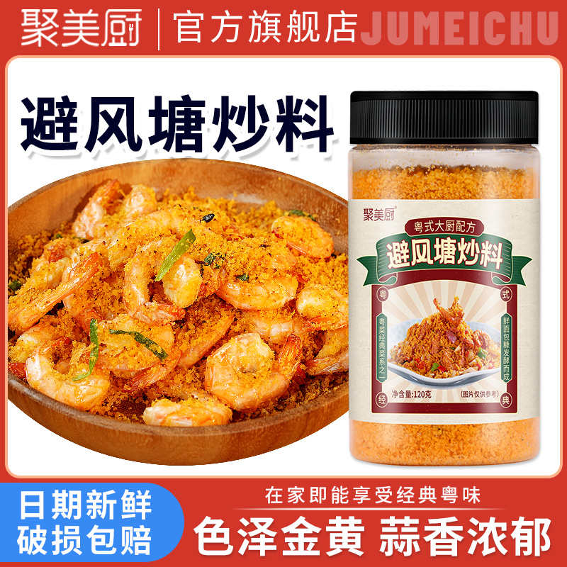 避风塘炒料粤式炒虾炒蟹调味料蒜香面包糠香酥脆炸粉官方旗舰店