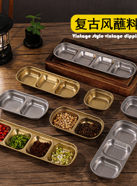 复古304不锈钢酱料碟做旧金色烤肉蘸料碟子调料酱汁味碟两格三格