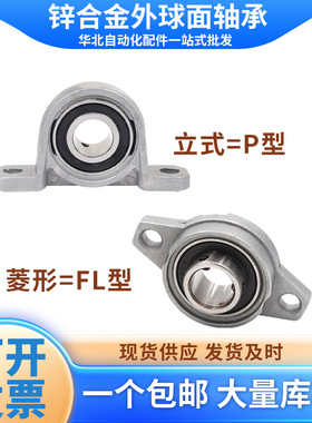 锌合金带轴承座KP08KFL000 001 002 003 004 005 006外球面固定座