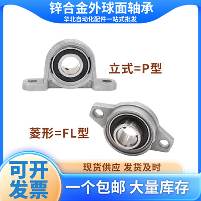 锌合金带轴承座KP08KFL000 001 002 003 004 005 006外球面固定座