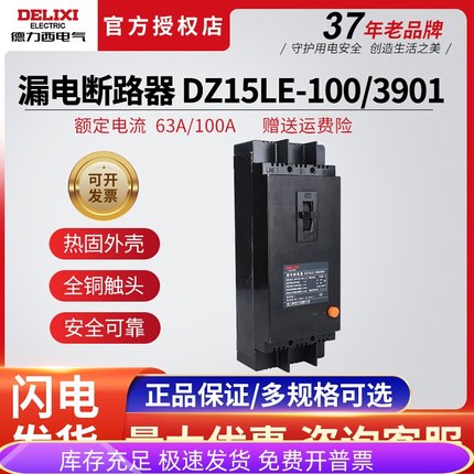 德力西DZ15LE-100/3901漏电保护器3P塑壳断路器漏保100A63A80A50A