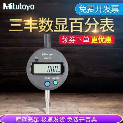 三丰Mitutoyo数显百分表千分表高精度0.001mm543-781B 491B