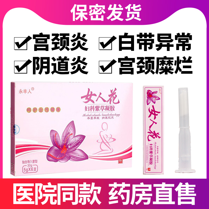 女人花妇科凝胶女洗液私处护理宫颈烂糜用药私护抑菌黴菌性炎阴