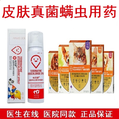 呋贝舒皮肤真菌喷剂狗真菌感染皮特芬软膏猫癣爱沃克驱虫药螨虫狗
