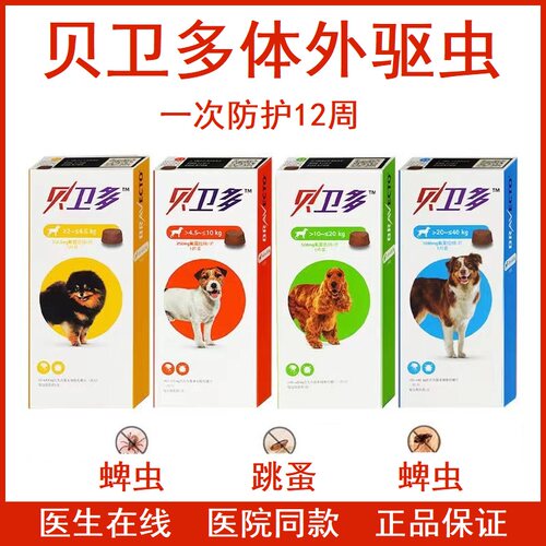 贝卫多狗体外驱虫药跳蚤蜱虫螨虫