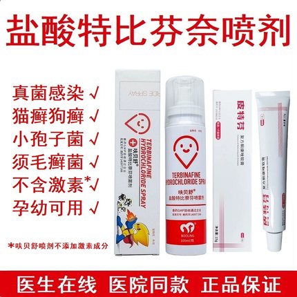 保灵呋贝舒盐酸特比萘芬搽剂小孢子菌皮特芬猫癣狗癣真菌喷剂通用