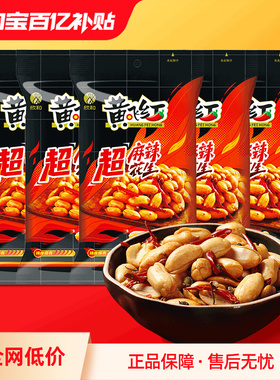 黄飞红超麻辣花生米76g黄飞鸿香辣下酒菜零食休闲小吃