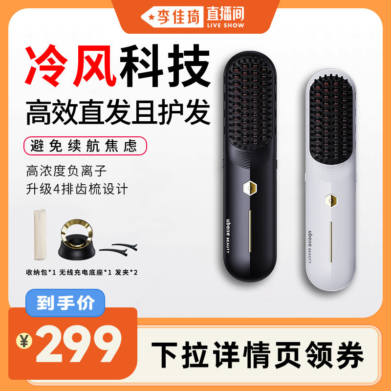 【李佳琦直播间】UBelle冷风无线直发梳负离子不伤发持久定型卷发