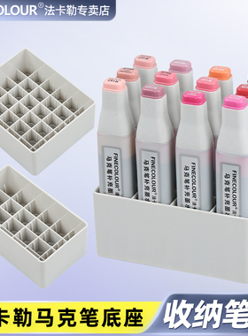 法卡勒马克笔底座 笔座 笔托 马克笔收纳架 墨水收纳架一代二代三代四代马克笔笔座底座FINECOLOUR