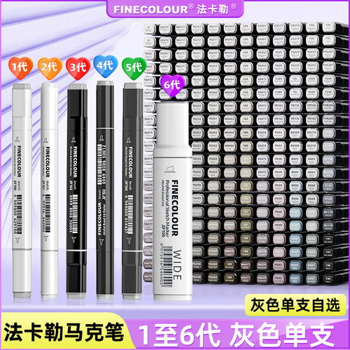 法卡勒马克笔灰色单支1代至6代选