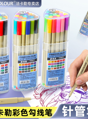 法卡勒勾线笔手绘水溶描图笔彩色针管水彩笔24色A.B套装0.3mm48色ef300FINECOLOUR官方正品