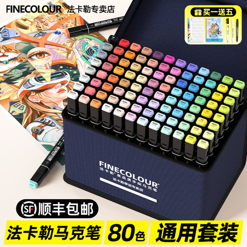 法卡勒通用80色马克笔1代至5代选