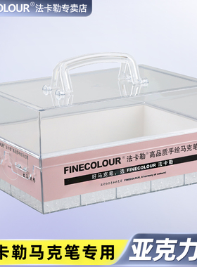 法卡勒马克笔一代二代三代软头四五笔盒手提功能专用笔盒亚克力收纳箱收纳盒120支240支笔座盒FINECOLOUR软头