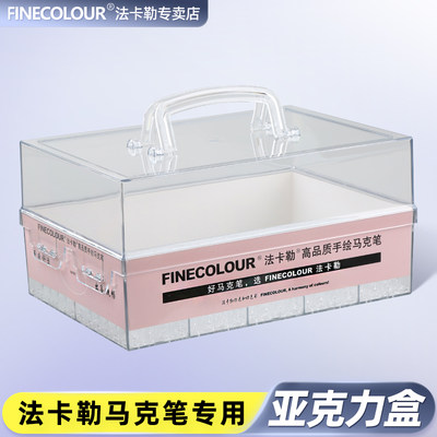 亚克力笔盒FINECOLOUR/法卡勒