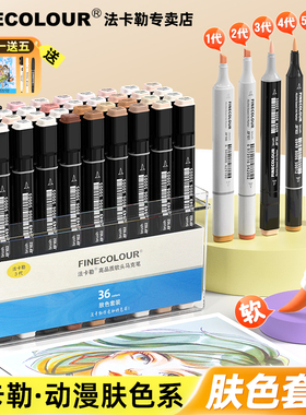 法卡勒肤色马克笔一代二代三代四代五代软头套装双头酒精油性肉色动漫1代2代3代4代5代finecolour肤色套装
