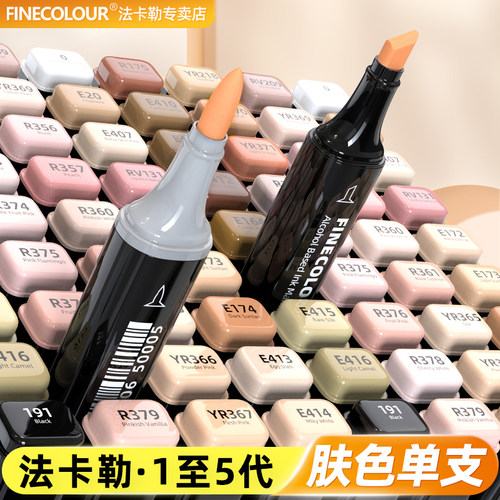 法卡勒肤色马克笔·单支/配色