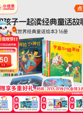 世界经典童话绘本16册