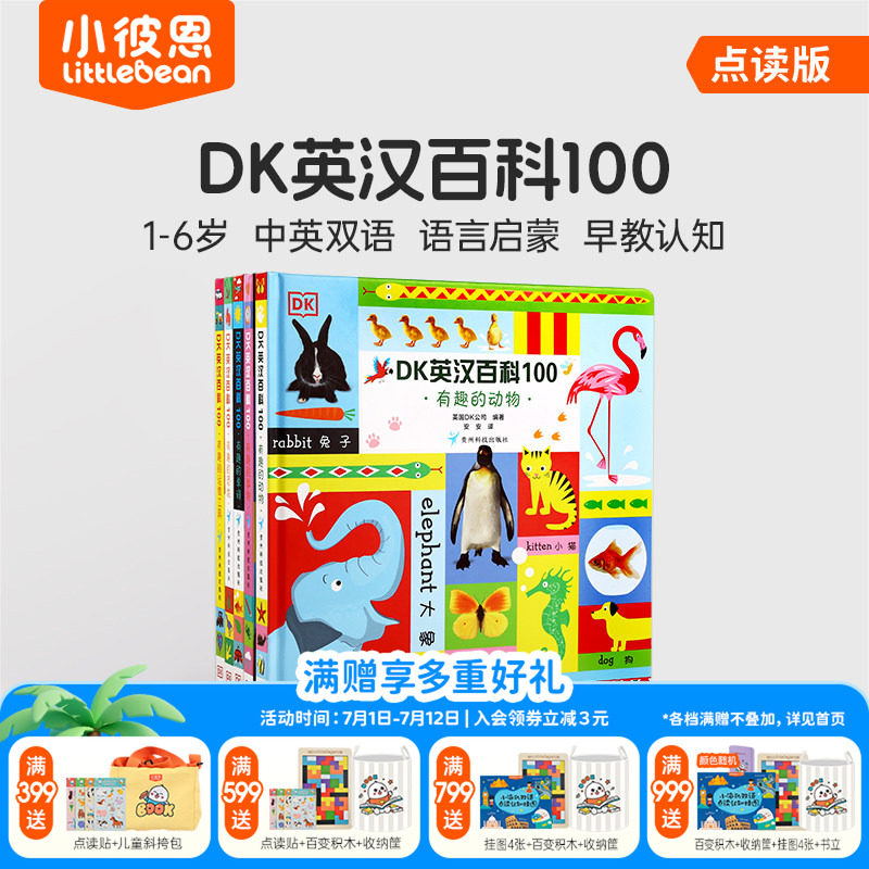 小彼恩点读书 DK英汉百科100 5册  1-6岁幼儿认知百科全书 艺术启蒙 早教认知绘本 双语启蒙 科普常识 毛毛虫配套书