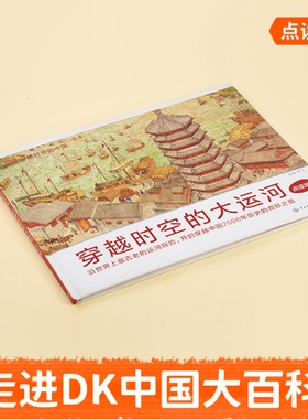 小彼恩中文点读书 穿越时空大运河  3-6岁国学启蒙认知绘本 毛毛虫点读笔配套书