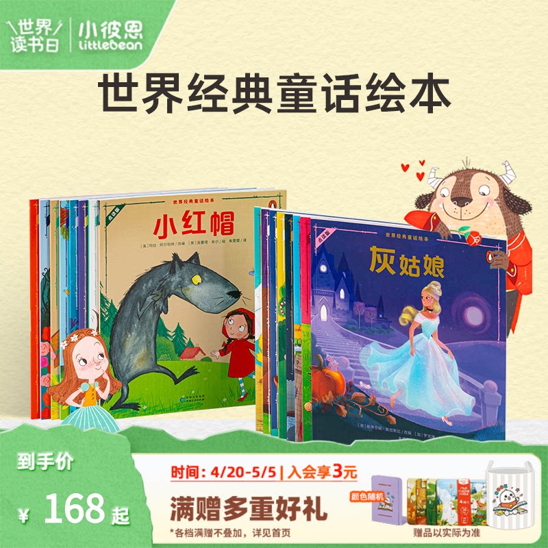 小彼恩点读书 世界经典童话绘本16册  丑小鸭小红帽 格林童话安徒生 一千零一夜 民间童话故事毛毛虫点读笔配套书