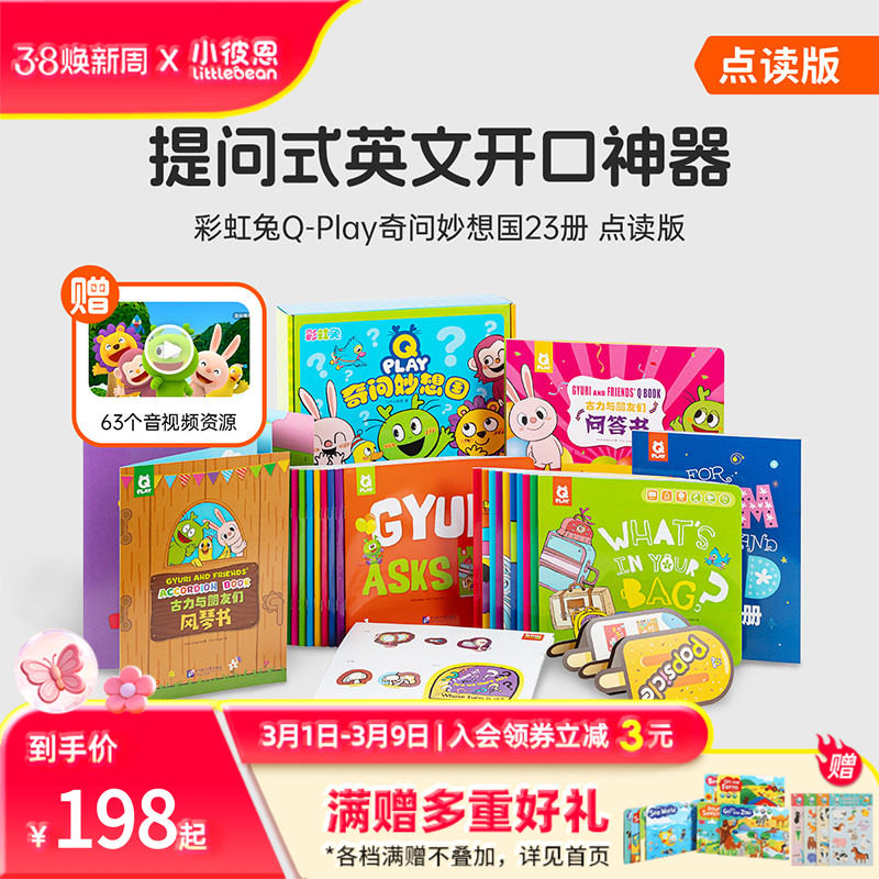 小彼恩点读书 彩虹兔古力Q-Play奇问妙想国23册  儿童英语社交表达 词汇拓展认知 英语启蒙绘本 3-5-6-7-8岁毛毛虫点读笔配套书