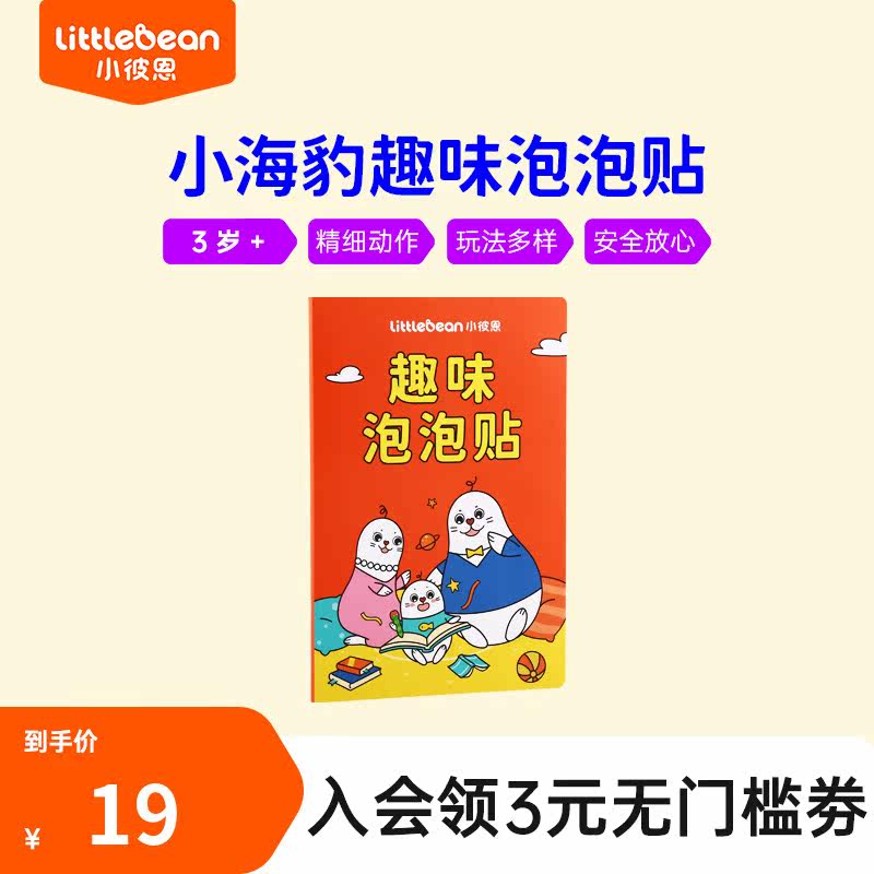 小彼恩周边 小海豹趣味泡泡贴 非点读高性价比高么？
