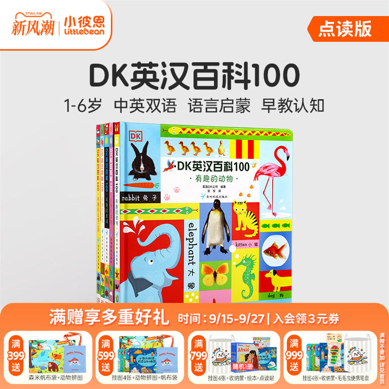 小彼恩点读书 DK英汉百科100 5册 1-6岁幼儿认知百科全书 艺术启蒙 早教认知绘本 双语启蒙 科普常识 毛毛虫配套书
