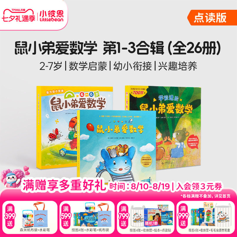 小彼恩中文点读书 鼠小弟爱数学10册第一辑第二辑2-5岁幼儿早教数学启蒙绘本故事亲子互动睡前读物毛毛虫点读笔配套书