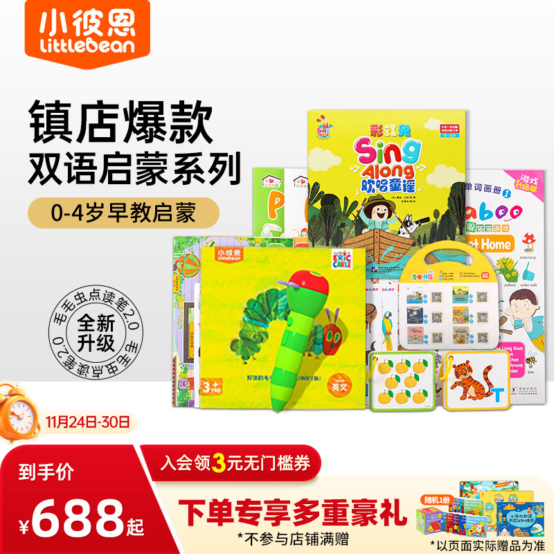 小彼恩双语启蒙毛毛虫点读笔