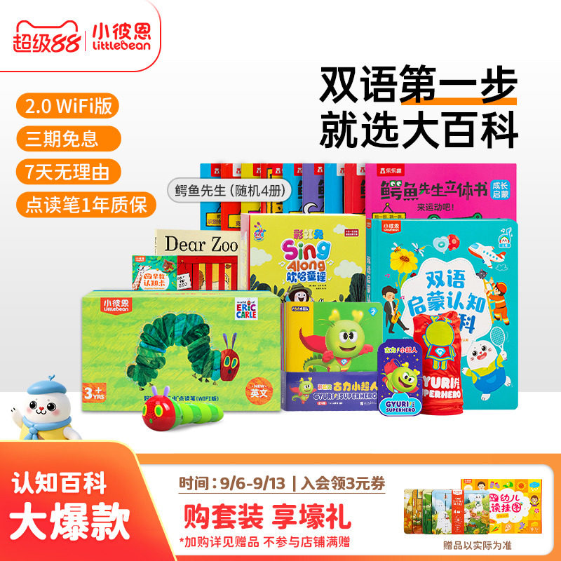 小彼恩毛毛虫点读笔大百科套装图片