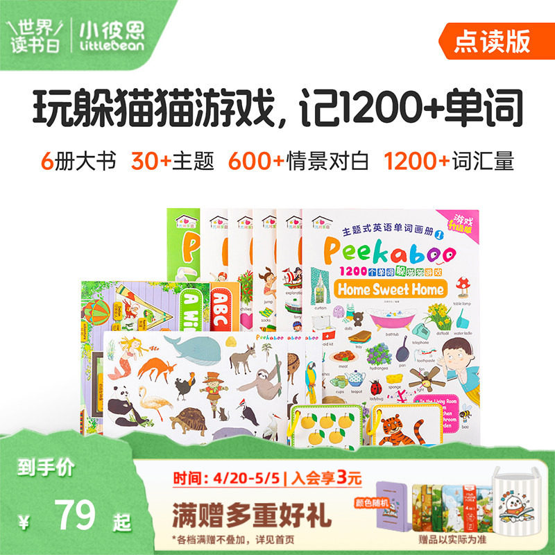 小彼恩点读书 Peekaboo中英双语单词大书6册 1200个单词 情景化游戏式学习词汇累积 幼儿早教益智启蒙 毛毛虫点读配套绘本