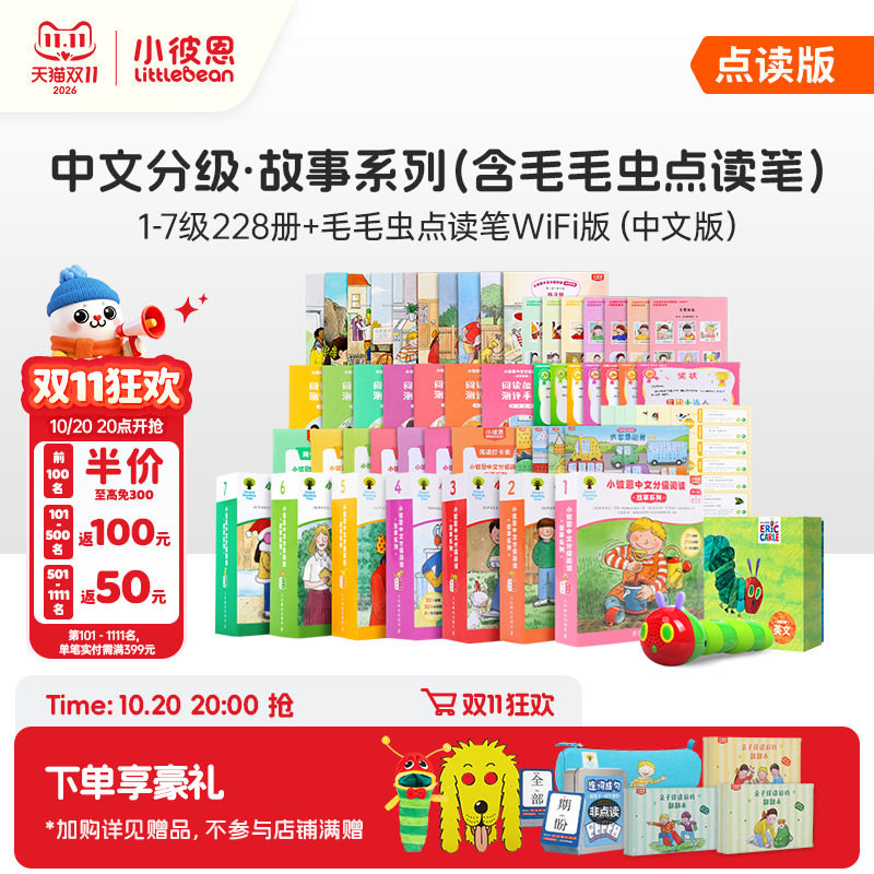 小彼恩中文分级阅读 故事系列 第1-2阶1-7级228册 BCK经典儿童中文故事分级 毛毛虫点读笔配套绘本