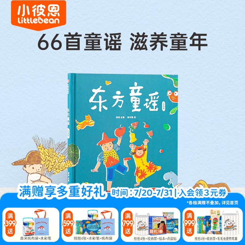 小彼恩点读书 东方童谣 0-3岁 66首东方经典童谣  小燕子 数鸭子 数字动物与自然 节日 民俗 中文原版绘本 毛毛虫点读笔配套书