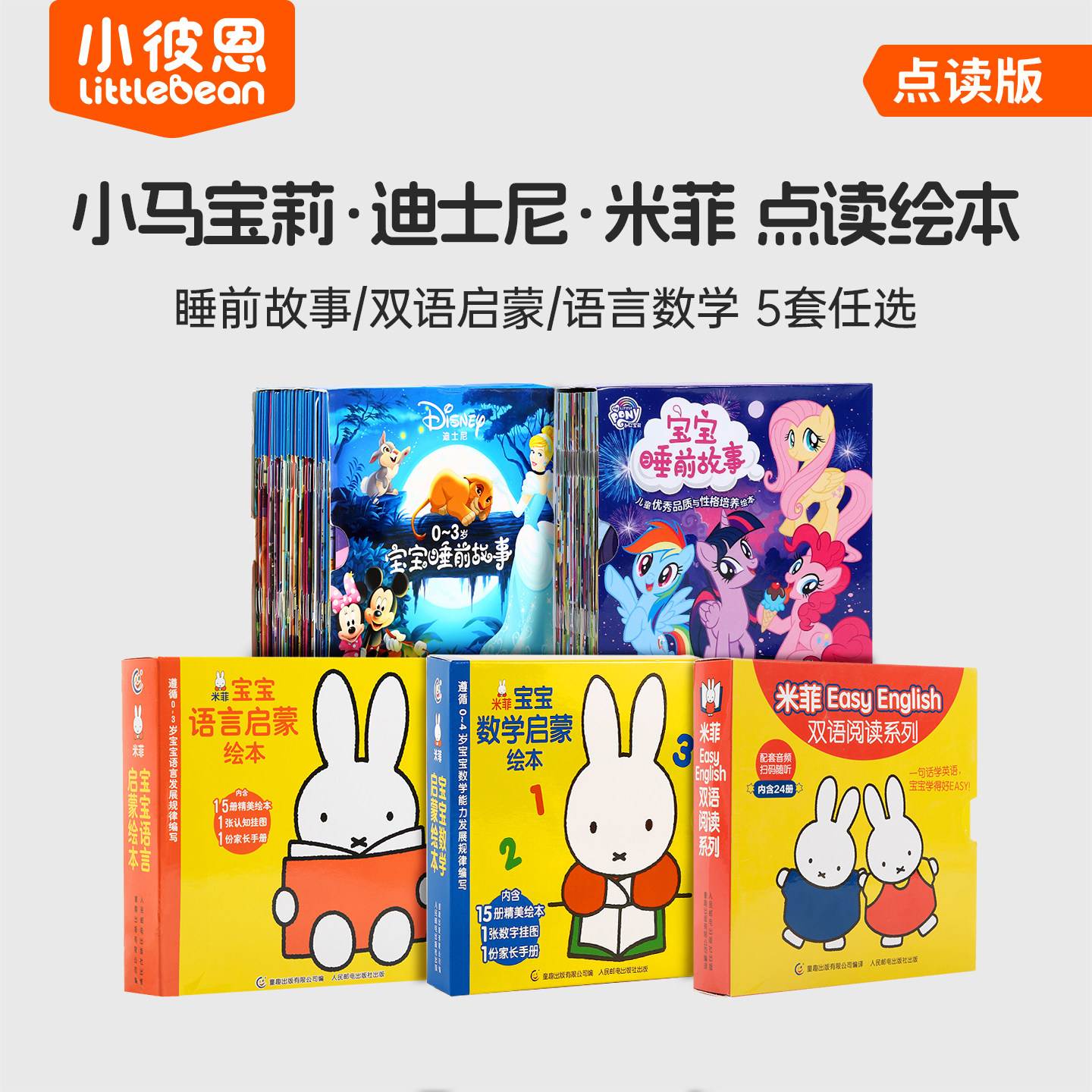 小彼恩中文点读书 迪士尼宝宝睡前故事30册米菲双语阅读绘本 亲爱的小公主情绪管理情商培养幼儿启蒙认知绘本毛毛虫点读笔配套书