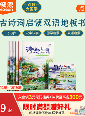 小彼恩点读书 诗念中国6册中英双语 3-8岁幼儿学古诗书词汇早教多元认知大国学双语地板书声律启蒙毛毛虫点读配套书