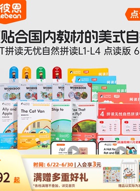 【直播间】小彼恩LWT拼读无忧4-8岁自然拼读系列1-4阶66册点读版