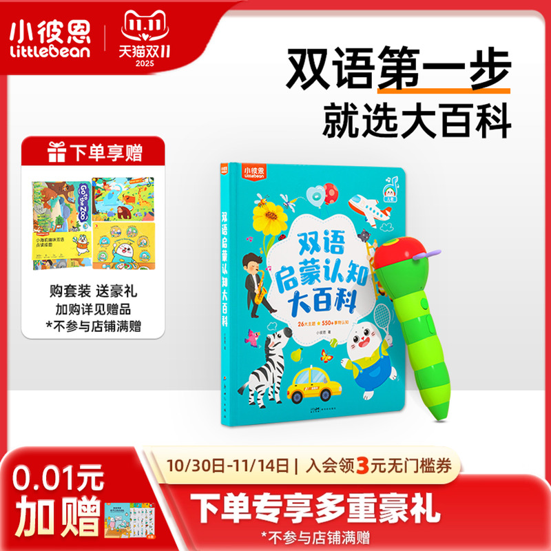 小彼恩毛毛虫点读笔大百科套装